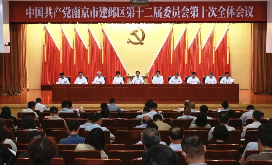南京市建邺区人民政府 建邺要闻 中共南京市建邺区第十二届委员会第