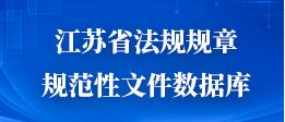 江苏省法规规章规范性文件数据库